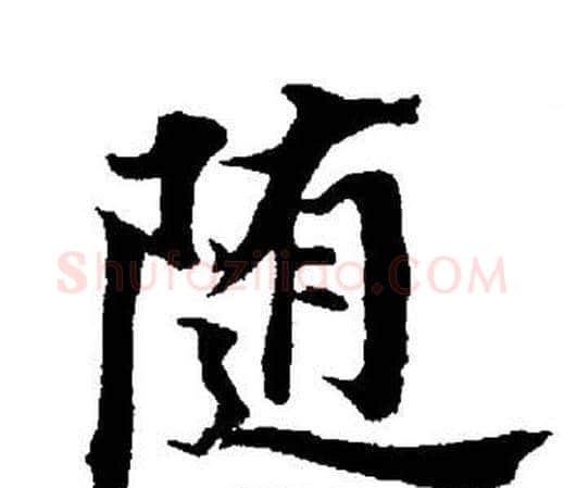 随字董其昌毛笔楷书书法写法,摘自董其昌毛笔楷书书法作品