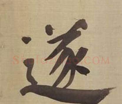 遂字董其昌毛笔楷书书法写法,摘自仿颜真卿倪宽赞传