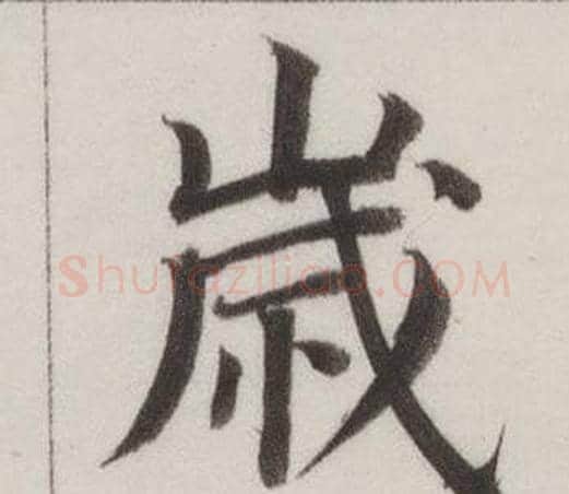 歲字董其昌毛笔楷书书法写法,摘自自诰身帖