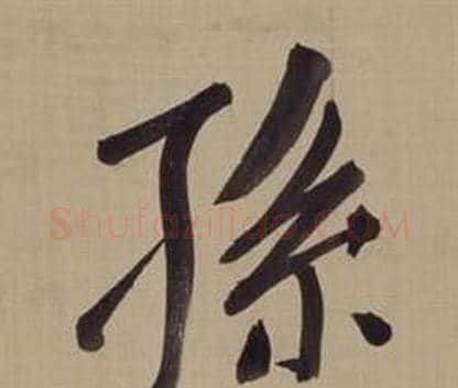 孫字董其昌毛笔楷书书法写法,摘自仿颜真卿倪宽赞传