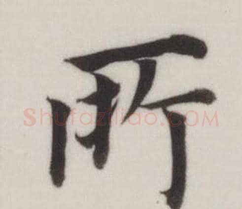 所字董其昌毛笔楷书书法写法,摘自自诰身帖