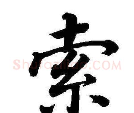 索字董其昌毛笔楷书书法写法,摘自东方朔画像碑赞卷