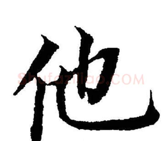 他字董其昌毛笔楷书书法写法,摘自董其昌毛笔楷书书法作品