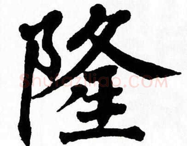 隆字翁闿运毛笔楷书书法写法,摘自翁闿运毛笔楷书书法作品