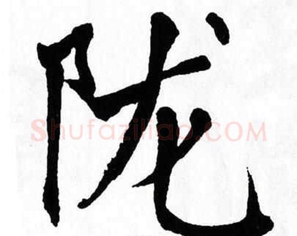 陇字翁闿运毛笔楷书书法写法,摘自翁闿运毛笔楷书书法作品