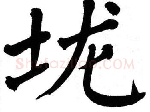 垅字翁闿运毛笔楷书书法写法,摘自翁闿运毛笔楷书书法作品