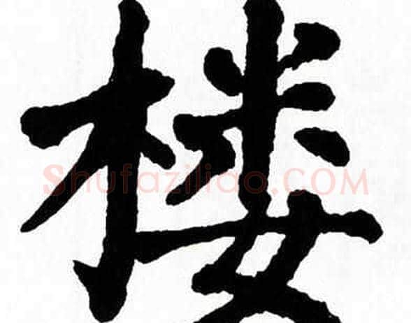 楼字翁闿运毛笔楷书书法写法,摘自翁闿运毛笔楷书书法作品