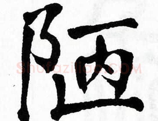 陋字翁闿运毛笔楷书书法写法,摘自翁闿运毛笔楷书书法作品