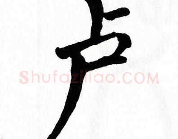卢字翁闿运毛笔楷书书法写法,摘自翁闿运毛笔楷书书法作品