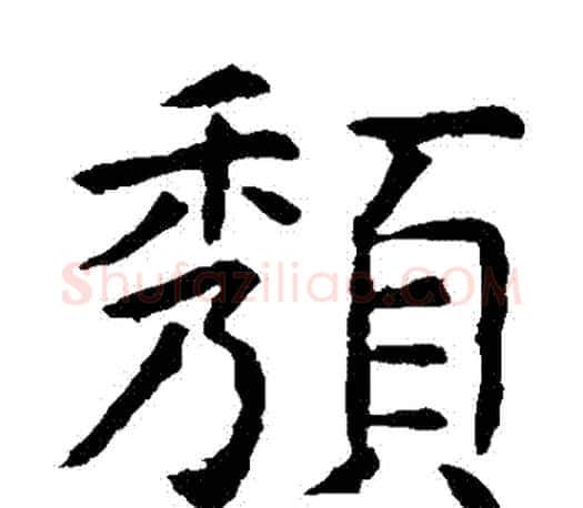 頹字虞世南毛笔楷书书法写法,摘自虞世南毛笔楷书书法作品