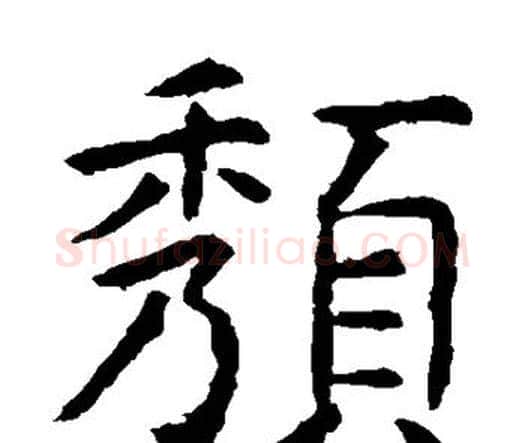 颓字虞世南毛笔楷书书法写法,摘自虞世南毛笔楷书书法作品