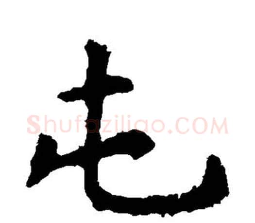 屯字虞世南毛笔楷书书法写法,摘自虞世南毛笔楷书书法作品