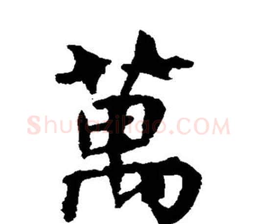 万字虞世南毛笔楷书书法写法,摘自虞世南毛笔楷书书法作品