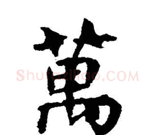 萬字虞世南毛笔楷书书法写法,摘自虞世南毛笔楷书书法作品
