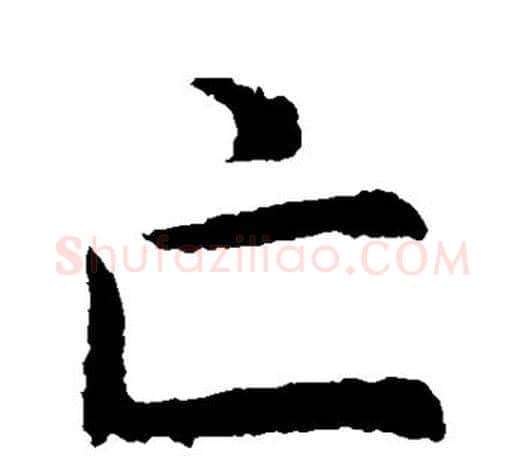 亡字虞世南毛笔楷书书法写法,摘自虞世南毛笔楷书书法作品