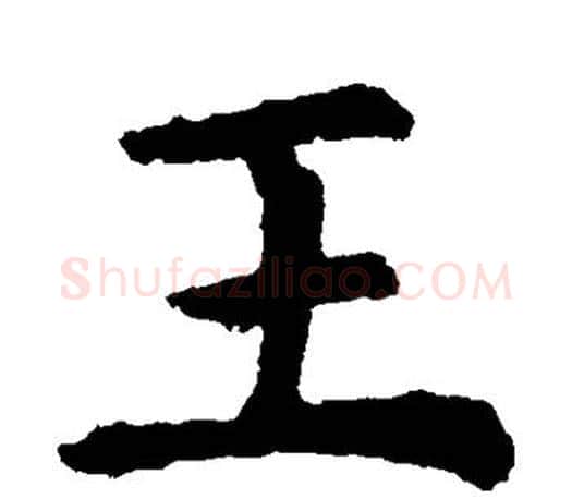 王字虞世南毛笔楷书书法写法,摘自虞世南毛笔楷书书法作品