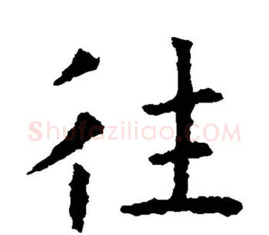 往字虞世南毛笔楷书书法写法,摘自虞世南毛笔楷书书法作品
