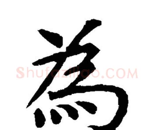 为字虞世南毛笔楷书书法写法,摘自虞世南毛笔楷书书法作品