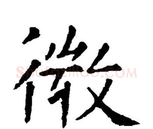 微字虞世南毛笔楷书书法写法,摘自虞世南毛笔楷书书法作品