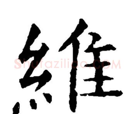 维字虞世南毛笔楷书书法写法,摘自虞世南毛笔楷书书法作品