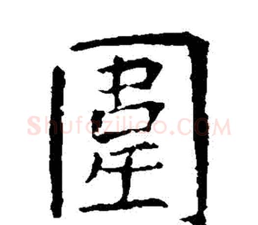 圍字虞世南毛笔楷书书法写法,摘自虞世南毛笔楷书书法作品