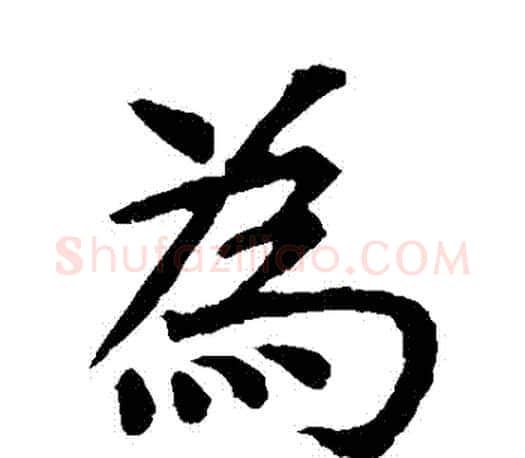爲字虞世南毛笔楷书书法写法,摘自虞世南毛笔楷书书法作品
