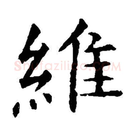 維字虞世南毛笔楷书书法写法,摘自虞世南毛笔楷书书法作品