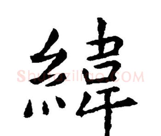 纬字虞世南毛笔楷书书法写法,摘自虞世南毛笔楷书书法作品