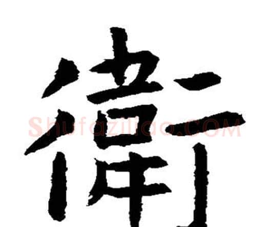 卫字虞世南毛笔楷书书法写法,摘自虞世南毛笔楷书书法作品