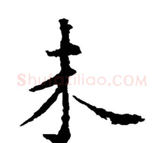 未字虞世南毛笔楷书书法写法,摘自虞世南毛笔楷书书法作品