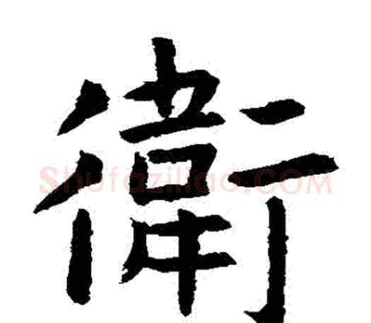 衛字虞世南毛笔楷书书法写法,摘自虞世南毛笔楷书书法作品