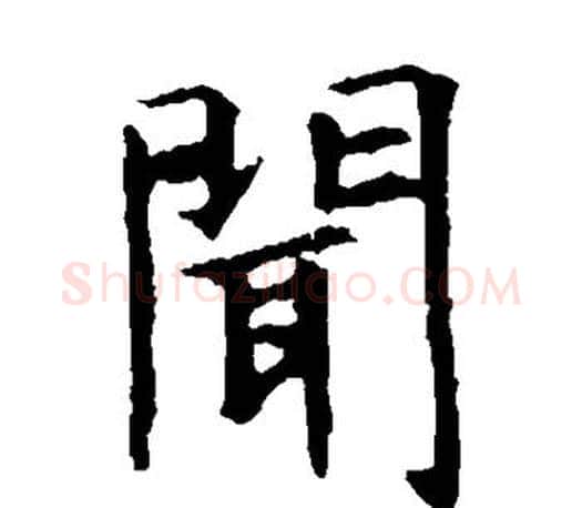 闻字虞世南毛笔楷书书法写法,摘自虞世南毛笔楷书书法作品