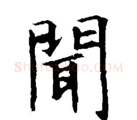 聞字虞世南毛笔楷书书法写法,摘自虞世南毛笔楷书书法作品