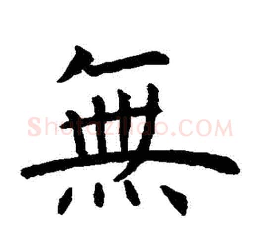 無字虞世南毛笔楷书书法写法,摘自虞世南毛笔楷书书法作品
