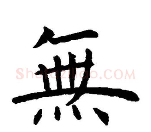 无字虞世南毛笔楷书书法写法,摘自虞世南毛笔楷书书法作品