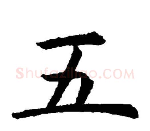 五字虞世南毛笔楷书书法写法,摘自虞世南毛笔楷书书法作品