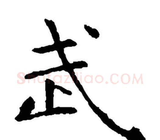 武字虞世南毛笔楷书书法写法,摘自虞世南毛笔楷书书法作品