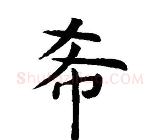 希字虞世南毛笔楷书书法写法,摘自虞世南毛笔楷书书法作品