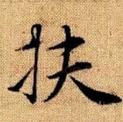 扶字赵孟頫毛笔楷书写法,摘自真草千字文