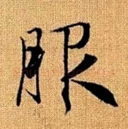 服字赵孟頫毛笔楷书写法,摘自真草千字文