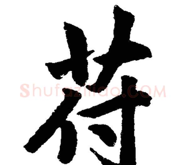 苻字赵孟頫毛笔楷书写法,摘自赵孟頫毛笔楷书作品