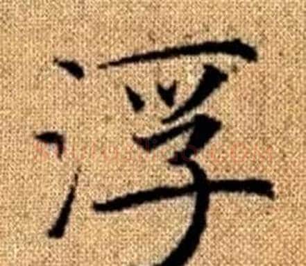 浮字赵孟頫毛笔楷书写法,摘自真草千字文