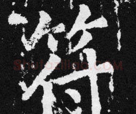 符字赵孟頫毛笔楷书写法,摘自张留孙碑