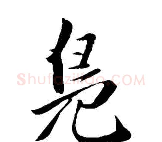 鳧字赵孟頫毛笔楷书写法,摘自赵孟頫毛笔楷书作品