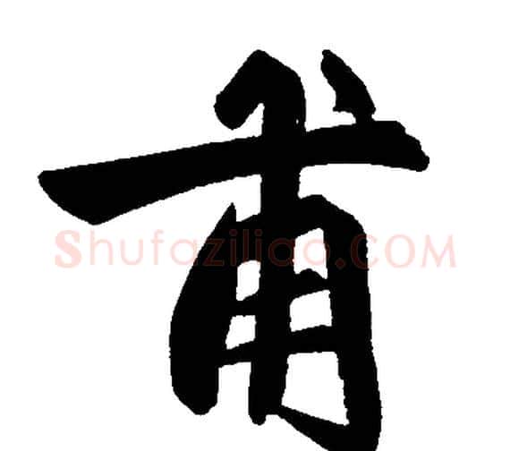 甫字赵孟頫毛笔楷书写法,摘自赵孟頫毛笔楷书作品