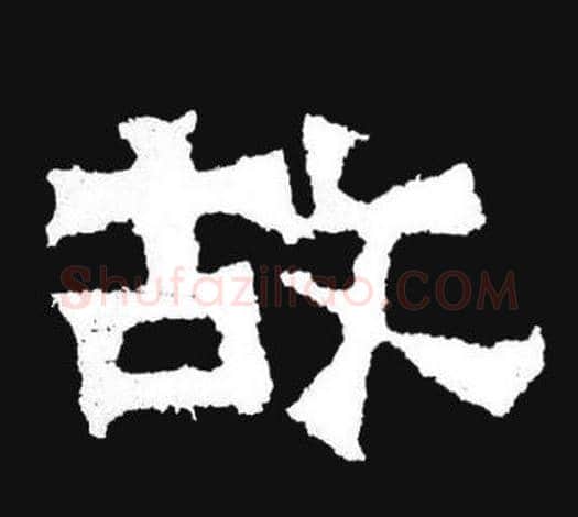 故字爨宝子毛笔隶楷过渡书体书法写法,摘自爨宝子碑