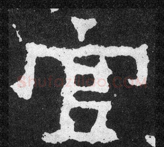 官字爨宝子毛笔隶楷过渡书体书法写法,摘自爨宝子碑