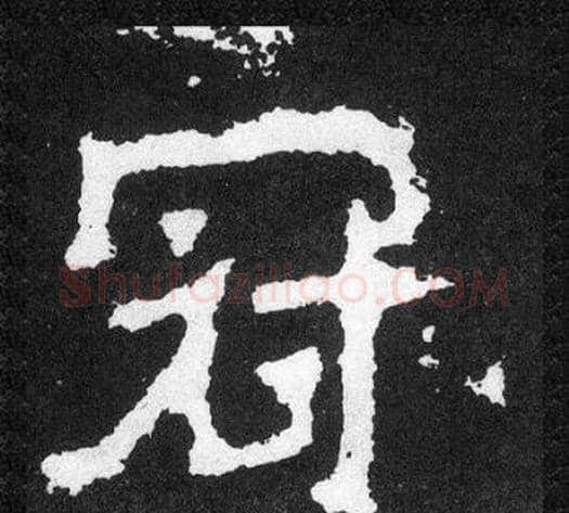 冠字爨宝子毛笔隶楷过渡书体书法写法,摘自爨宝子碑