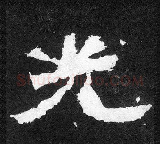 光字爨宝子毛笔隶楷过渡书体书法写法,摘自爨宝子碑