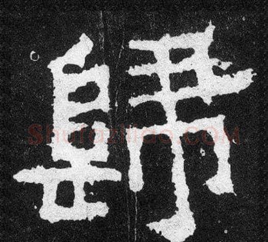 歸字爨宝子毛笔隶楷过渡书体书法写法,摘自爨宝子碑